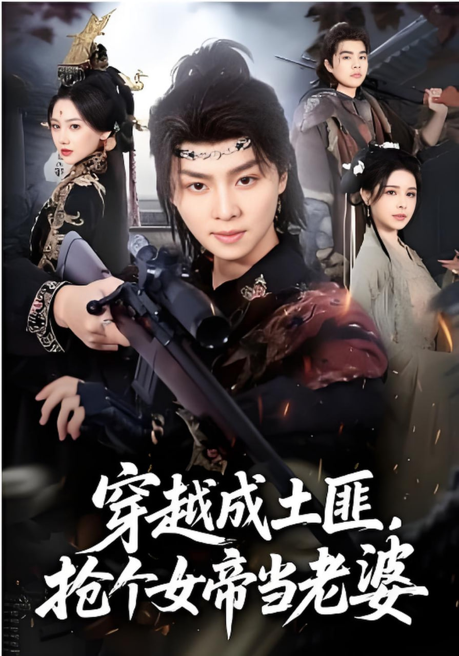 穿越成土匪，抢个女帝当老婆封面图