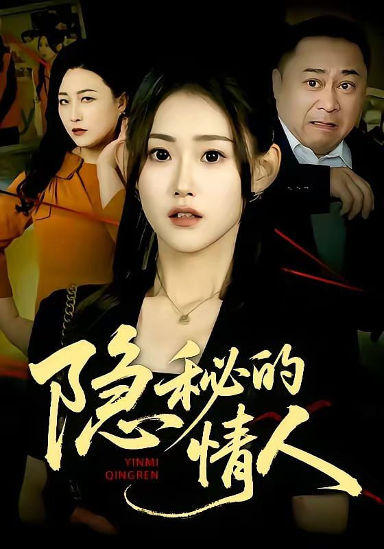 隐秘的情人封面图
