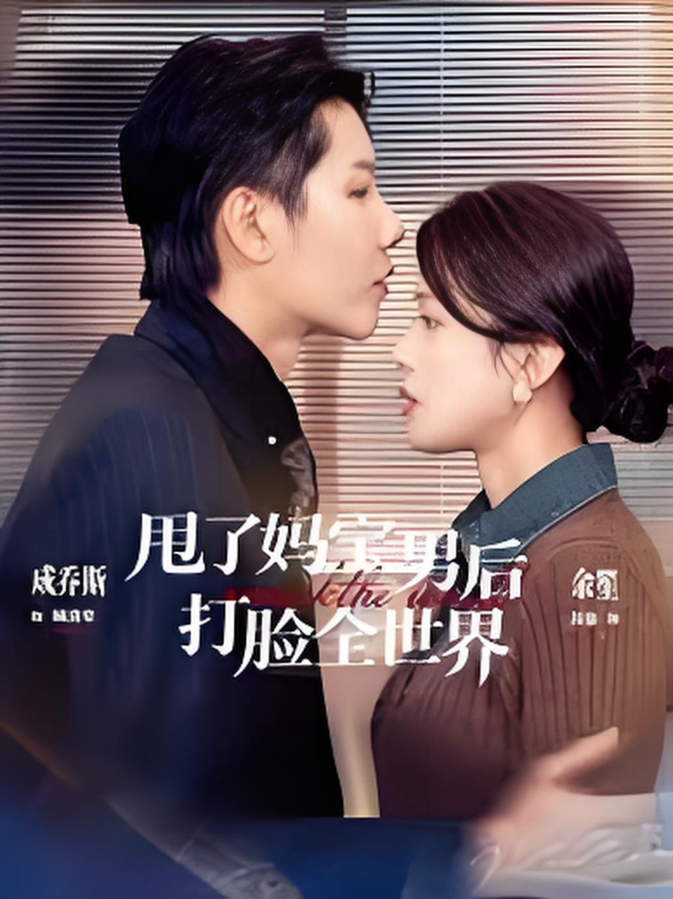 甩了妈宝男后打脸全世界封面图