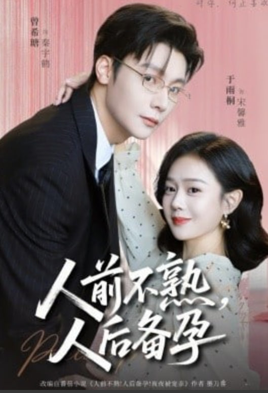 人前不熟，人后备孕封面图