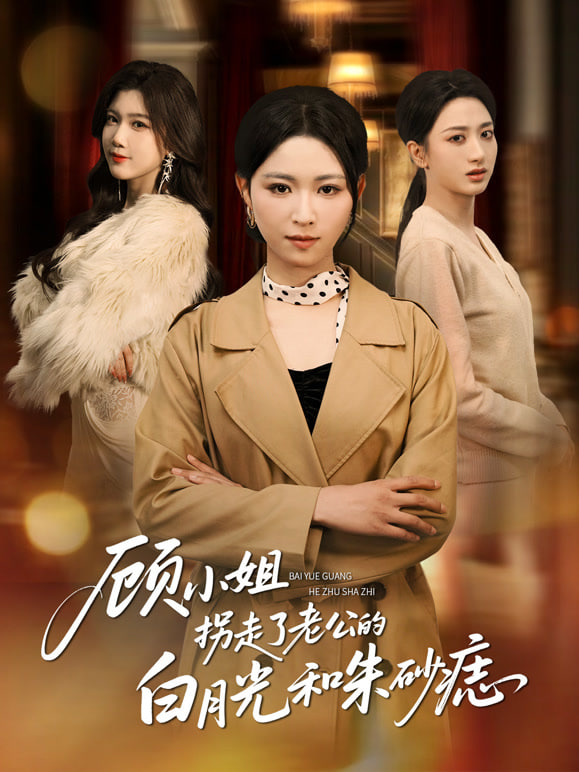 顾小姐拐走了老公的白月光和朱砂痣封面图