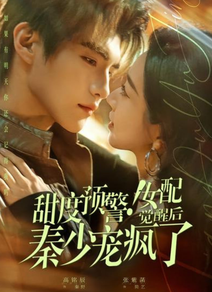 甜度预警！女配觉醒后秦少宠疯了封面图