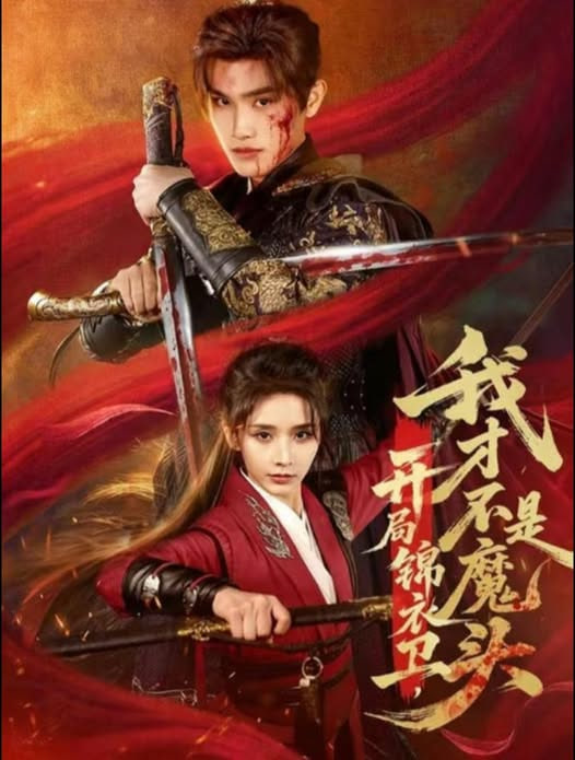 开局锦衣卫，我才不是魔头封面图