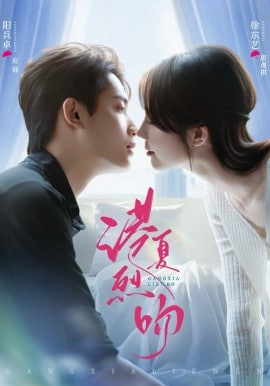 港夏烈吻封面图