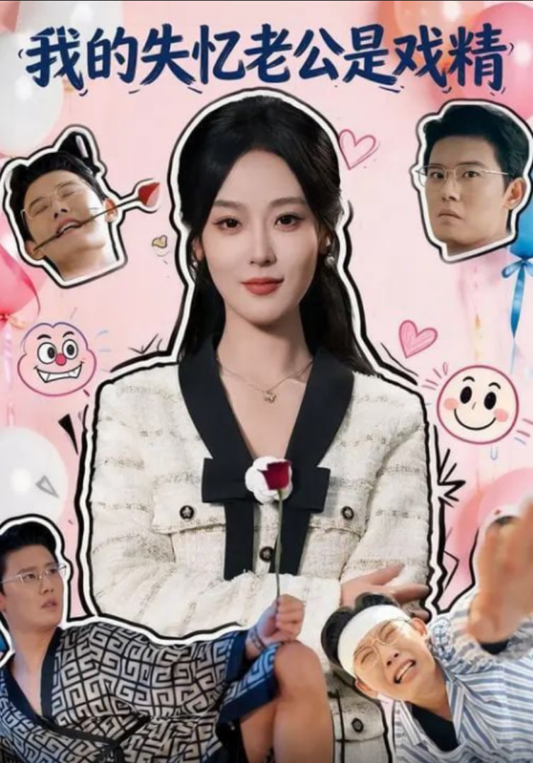 我的失忆老公是戏精封面图