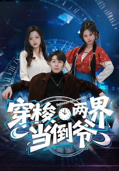 穿梭两界当倒爷封面图