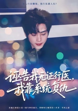 诬告我无证行医，我靠系统复仇封面图