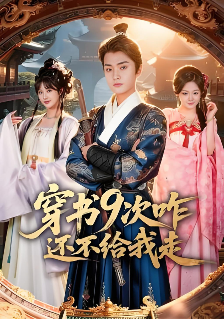 穿书9次咋还不给我走封面图