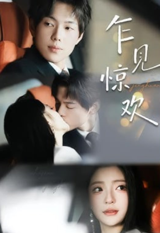 乍见惊欢封面图