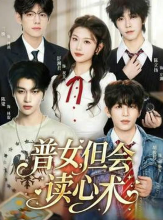 普女，但会读心术封面图