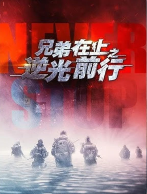 兄弟在上之逆光前行封面图