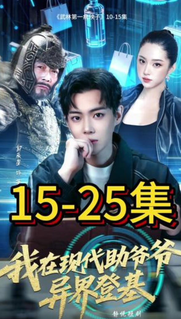 我在现代助爷爷异界登基封面图