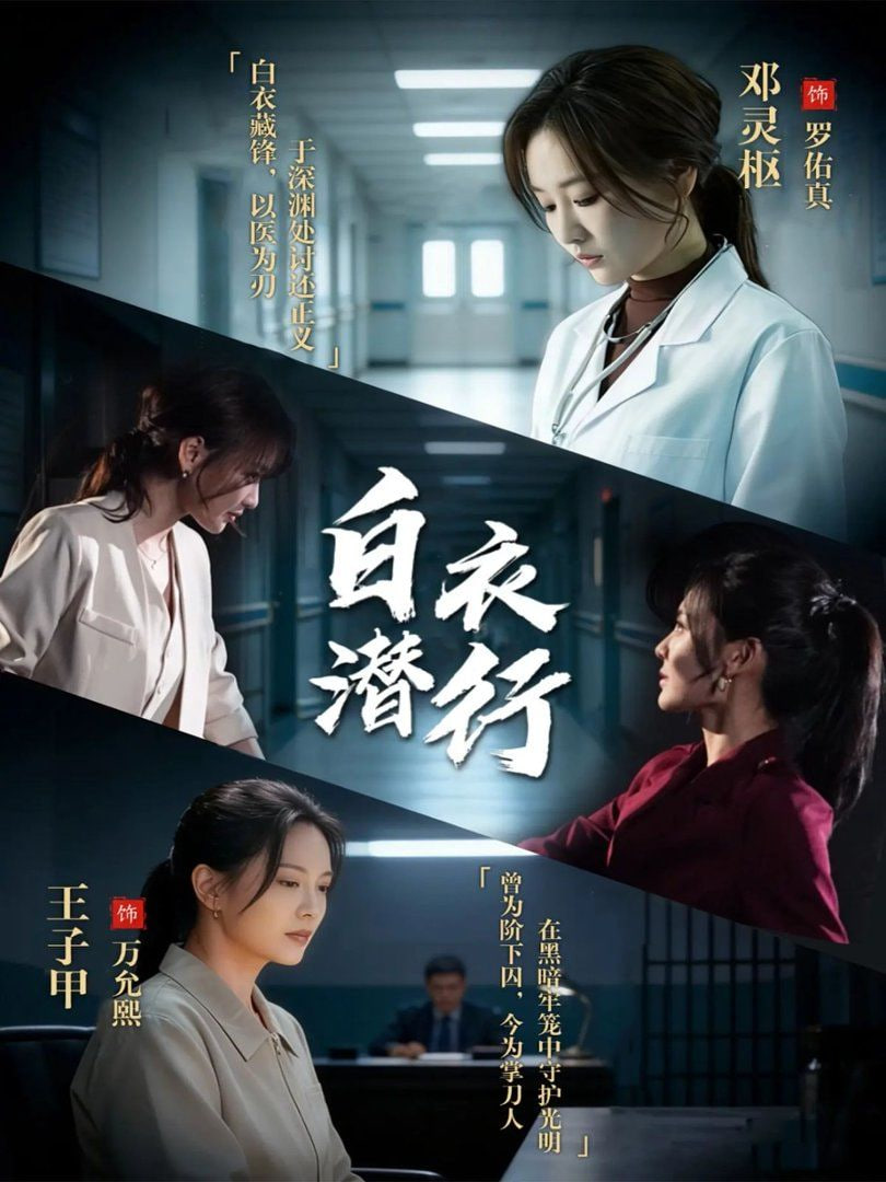 白衣潜行封面图