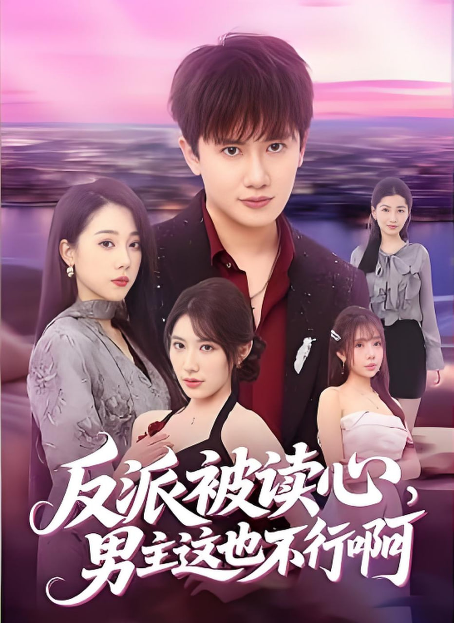 反派被读心，男主这也不行啊封面图