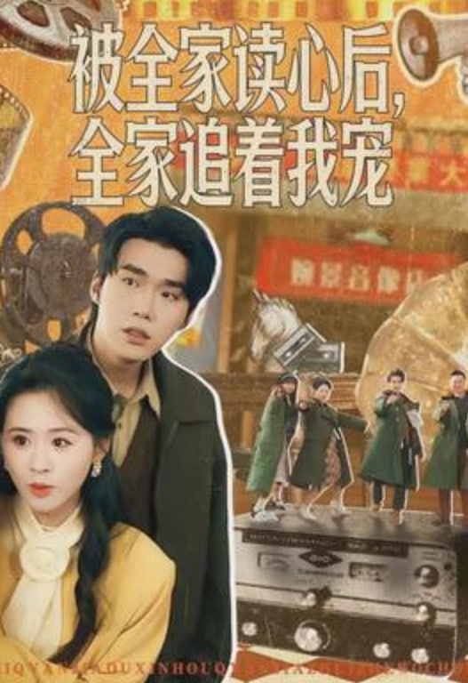 被全家读心后，全家追着我宠封面图