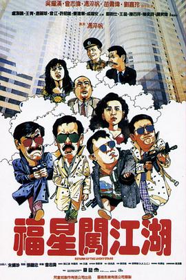 福星闯江湖 粤语版封面图