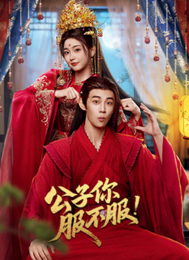 公子你服不服封面图