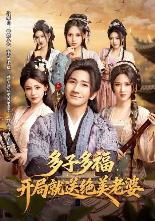 多子多福，开局就送绝美老婆封面图
