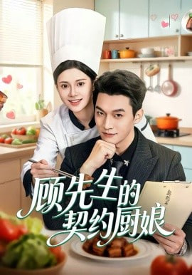 顾先生的契约厨娘封面图