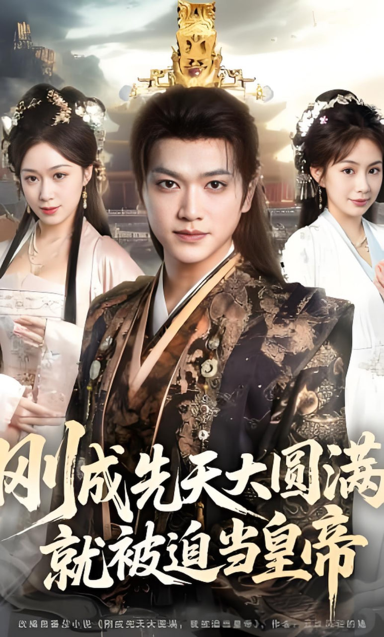刚成先天大圆满，被迫当皇帝封面图