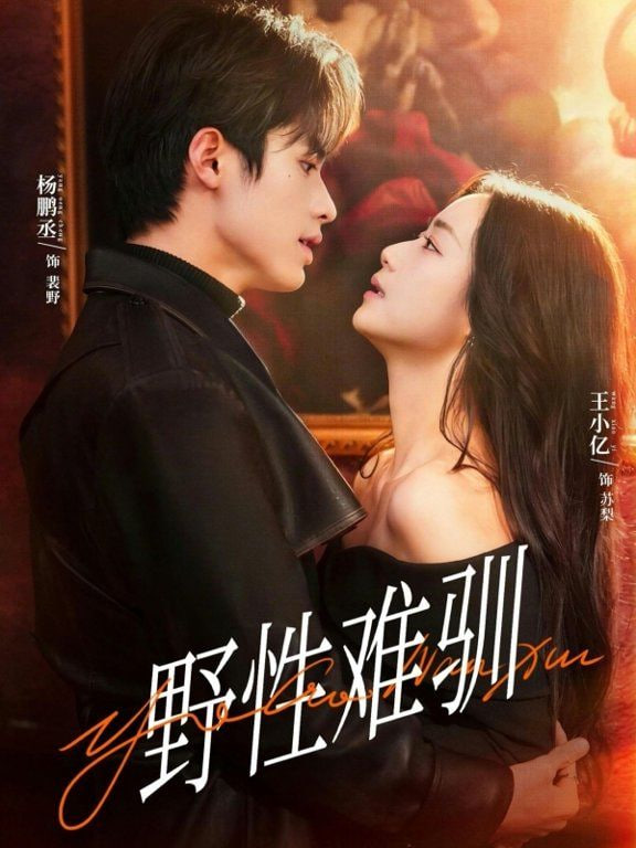 野性难驯（驯野2）封面图