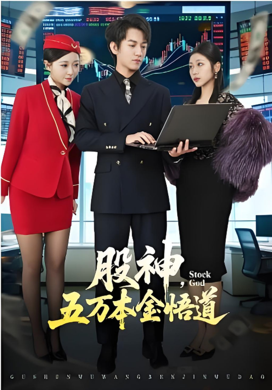 股神，五万本金悟道封面图