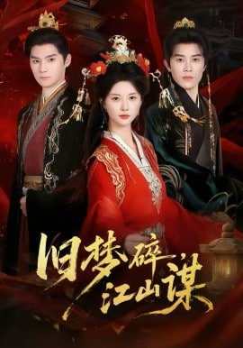 旧梦碎，江山谋封面图