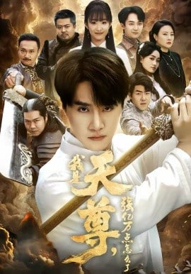 我是天尊，强亿万点怎么了封面图