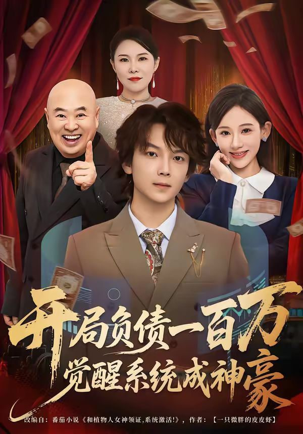 开局负债一百万，觉醒系统成神豪封面图