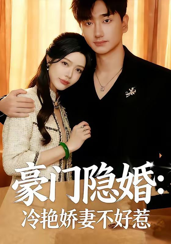 豪门隐婚：冷艳娇妻不好惹封面图