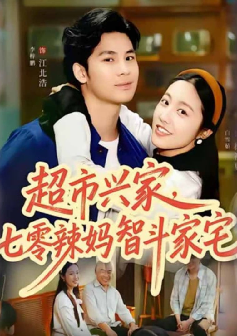 超市兴家，七零辣妈智斗家宅封面图