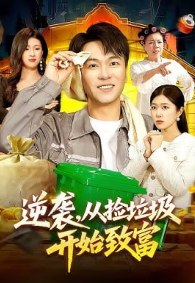 逆袭，从捡垃圾开始致富封面图