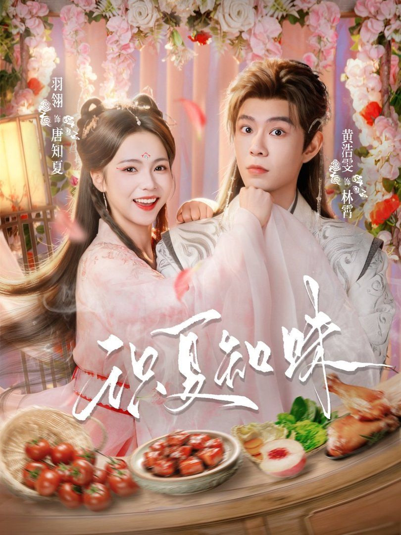 识夏知味封面图