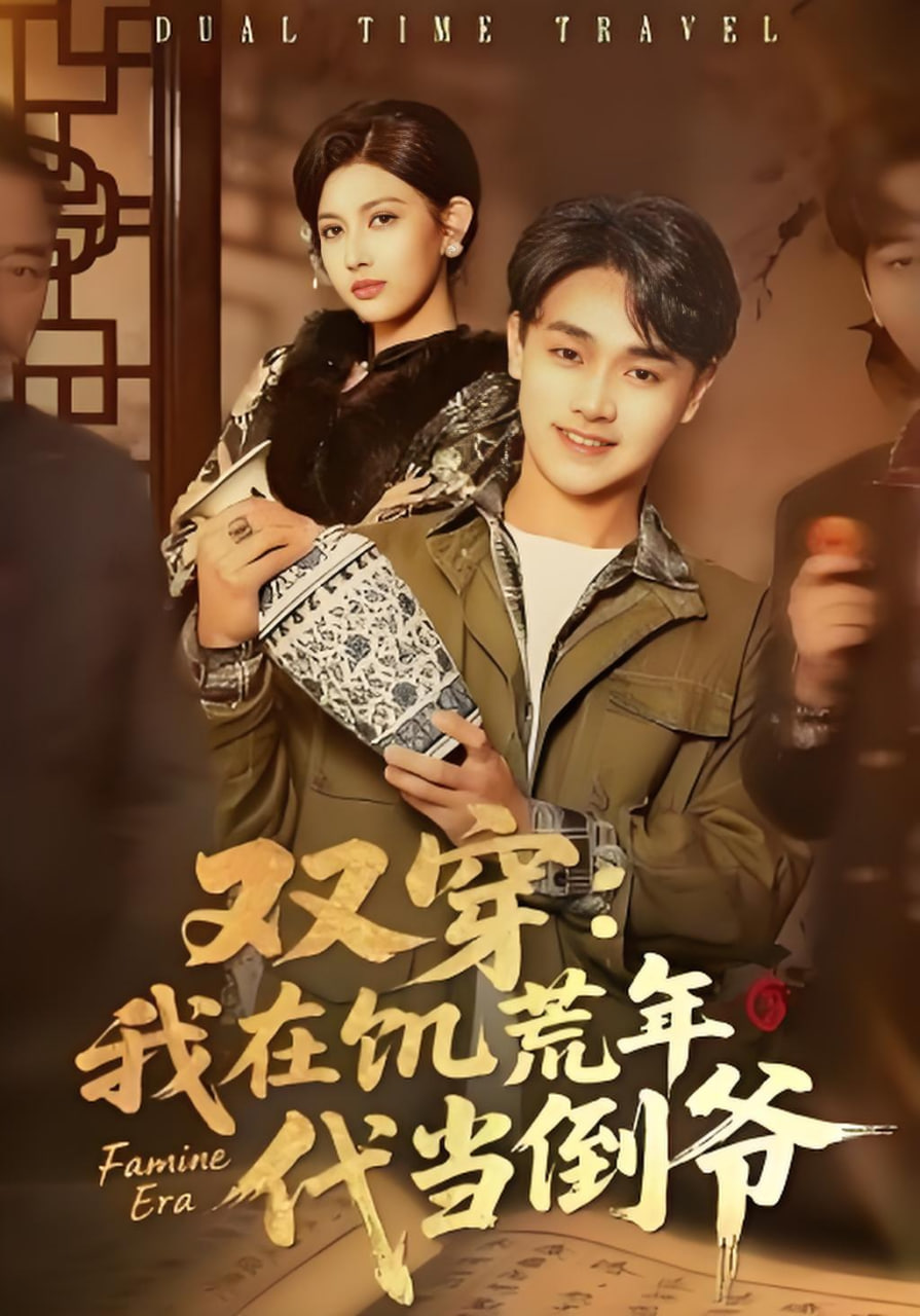 双穿：我在饥荒年代当倒爷封面图