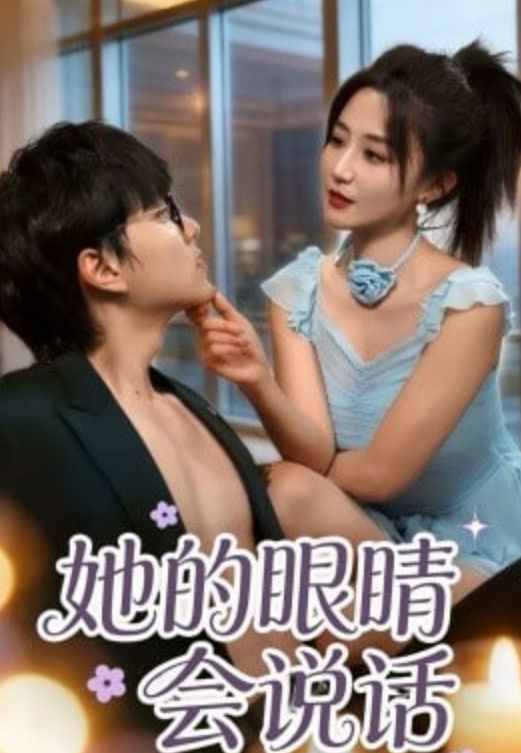 她的眼睛会说话封面图