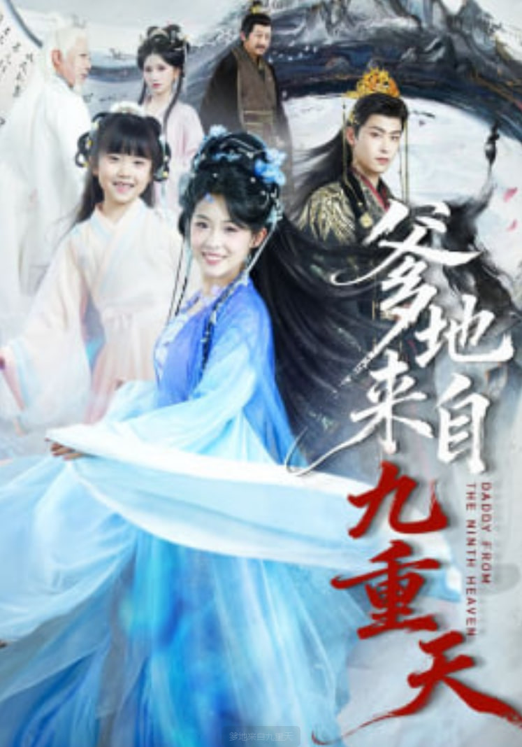 爹地来自九重天封面图