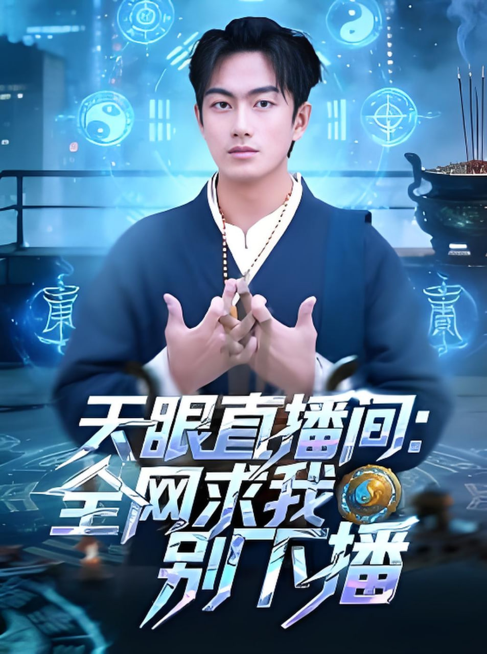 天眼直播间：全网求我别下播封面图