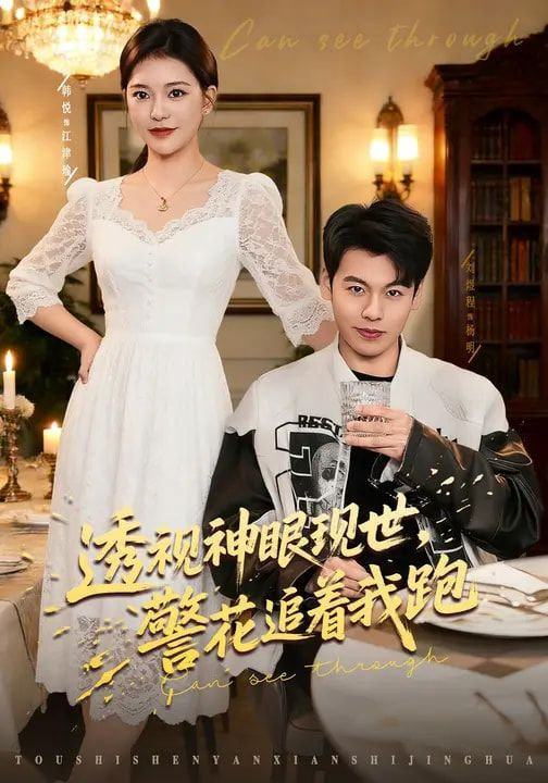 透视神眼现世，警花追着我跑封面图