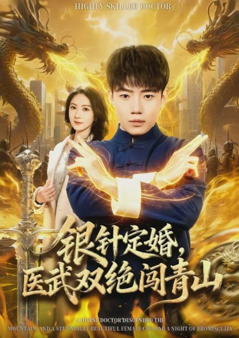 银针定婚，医武双绝闯青山封面图