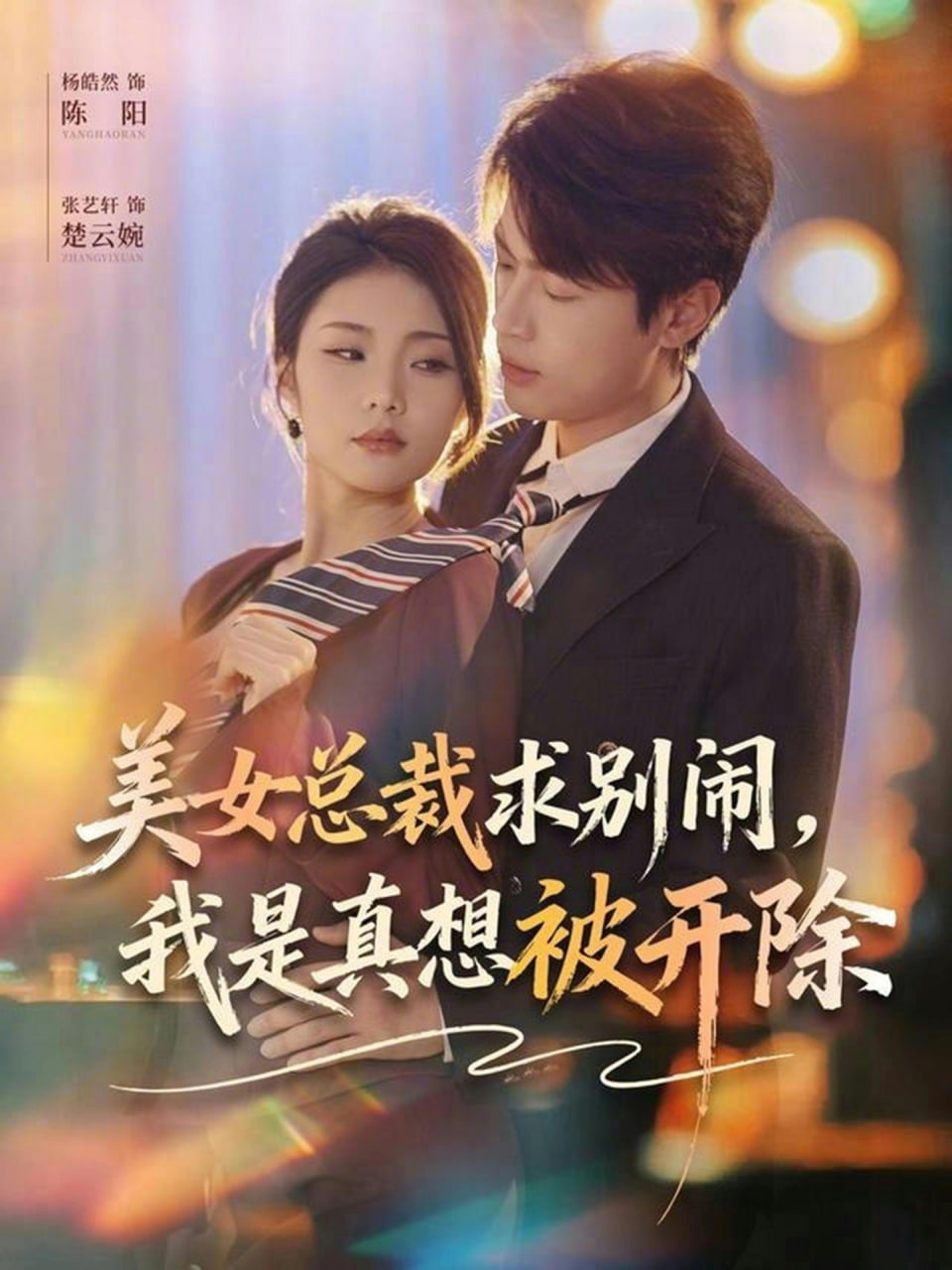 美女总裁求别闹，我是真想被开除封面图