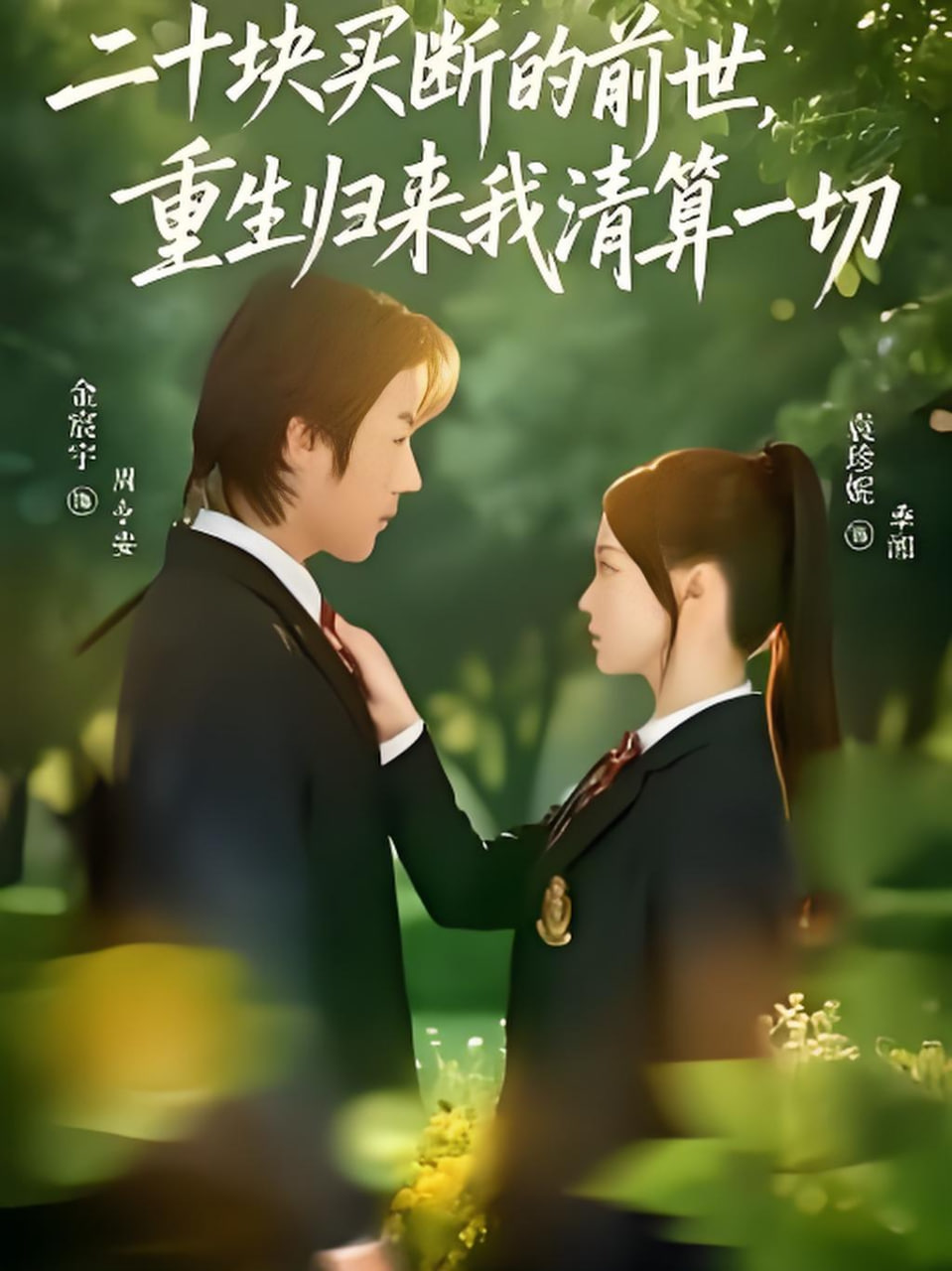 二十块买断的前世，重生归来我清算一切封面图