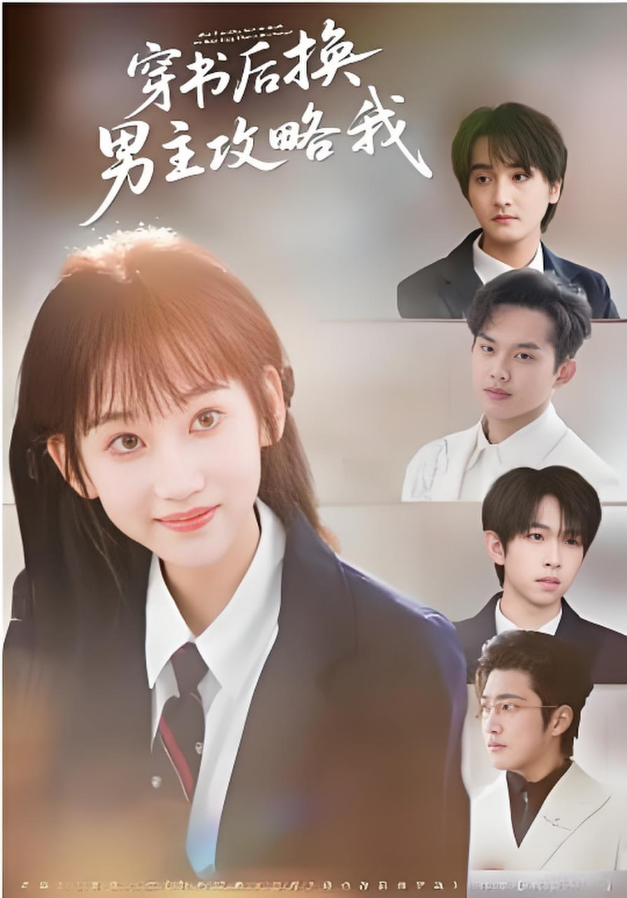 穿书后换男主攻略我封面图