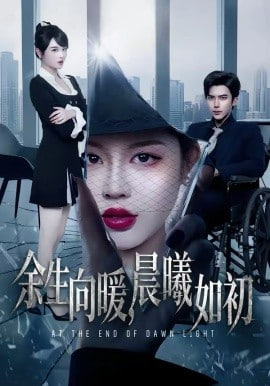 余生向暖，晨曦如初封面图