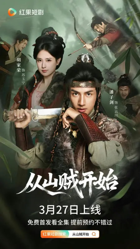 从山贼开始封面图