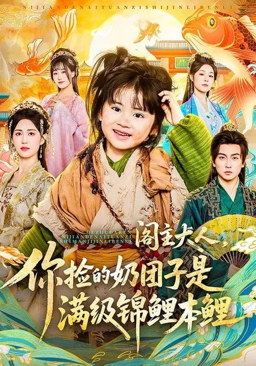 阁主大人，你捡的奶团子是满级锦鲤本鲤封面图