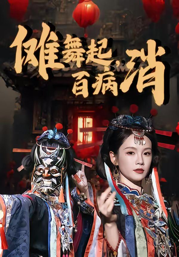 傩舞起，百病消封面图