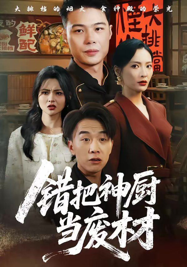 错把神厨当废材封面图