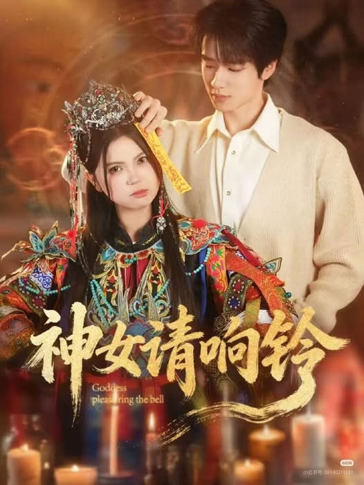 神女请响铃封面图