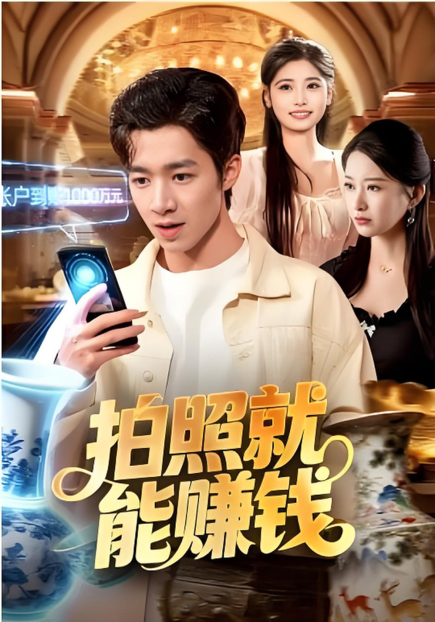 拍照就能赚钱封面图