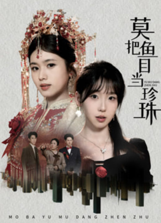 莫把鱼目当珍珠封面图